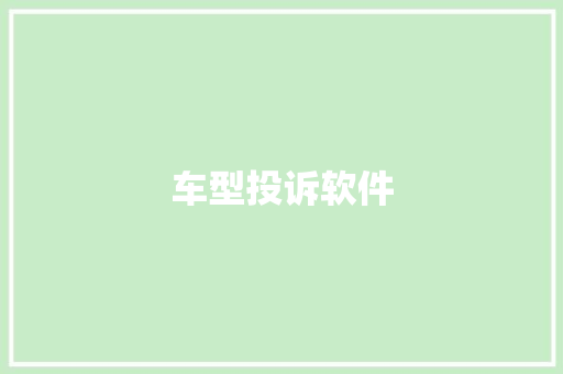 车型投诉软件