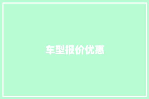 车型报价优惠