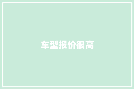 车型报价很高