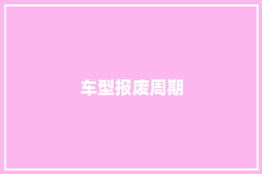 车型报废周期