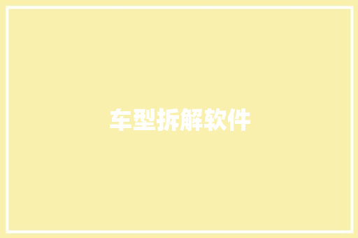 车型拆解软件