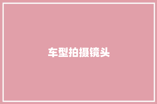 车型拍摄镜头