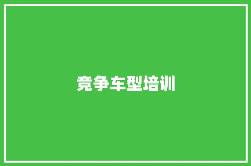 竞争车型培训