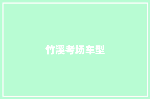竹溪考场车型