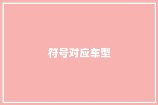 符号对应车型