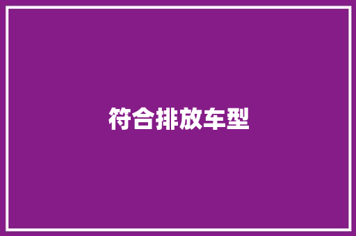 符合排放车型