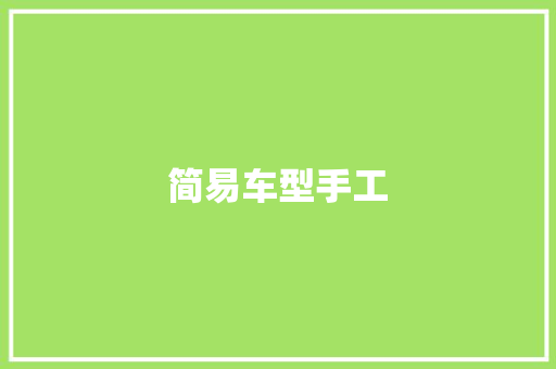 简易车型手工