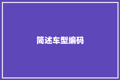 简述车型编码