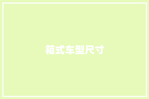 箱式车型尺寸