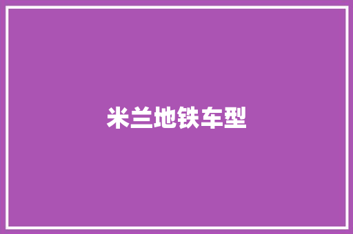 米兰地铁车型