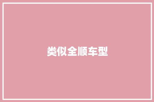类似全顺车型