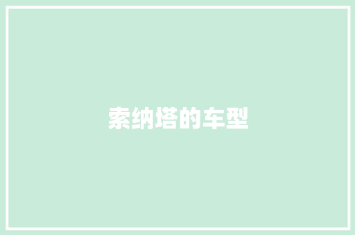 索纳塔的车型