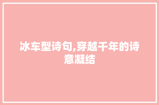 冰车型诗句,穿越千年的诗意凝结