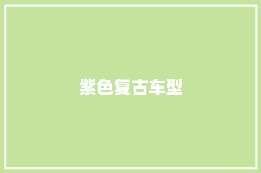 紫色复古车型