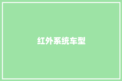 红外系统车型