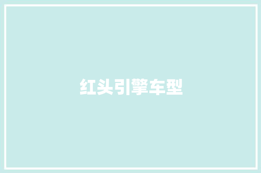 红头引擎车型