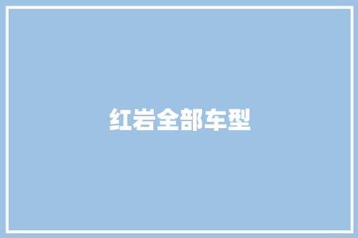 红岩全部车型