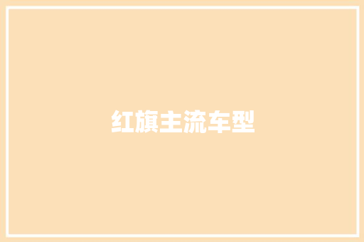 红旗主流车型