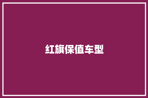 红旗保值车型