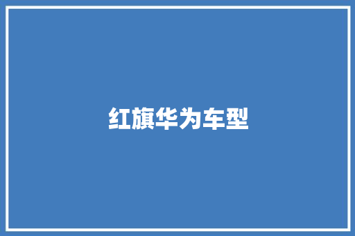 红旗华为车型