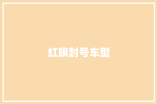 红旗封号车型