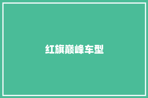 红旗巅峰车型