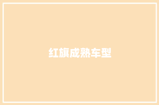 红旗成熟车型