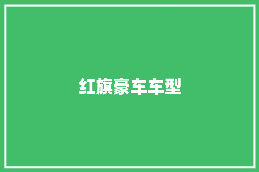 红旗豪车车型