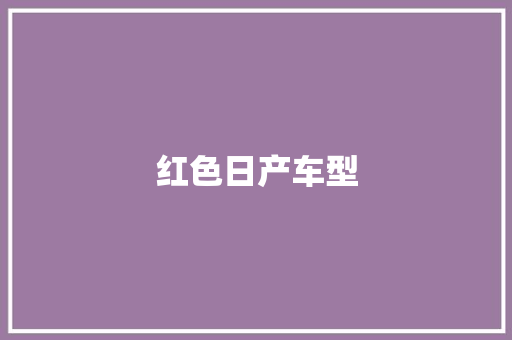 红色日产车型