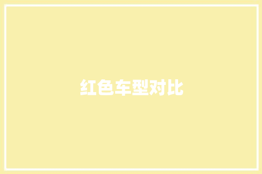 红色车型对比