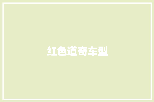 红色道奇车型