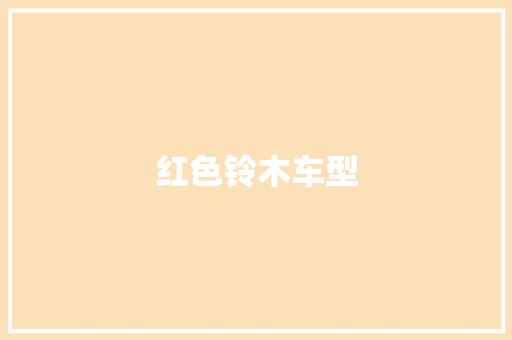 红色铃木车型