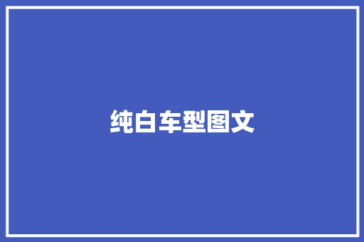 纯白车型图文 发动机配件