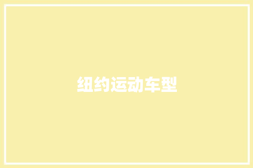 纽约运动车型
