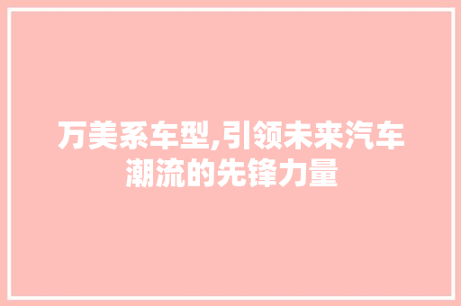万美系车型,引领未来汽车潮流的先锋力量