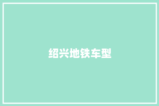 绍兴地铁车型