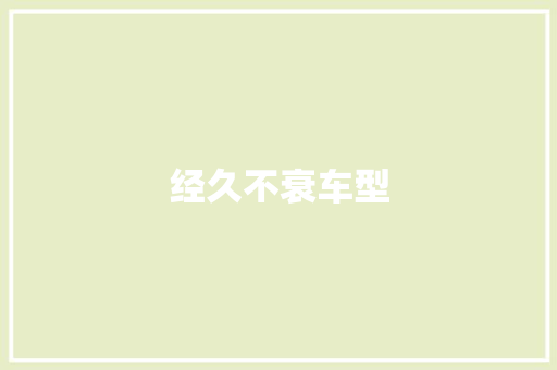 经久不衰车型