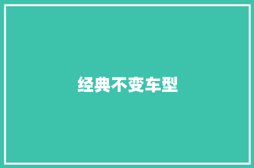 经典不变车型