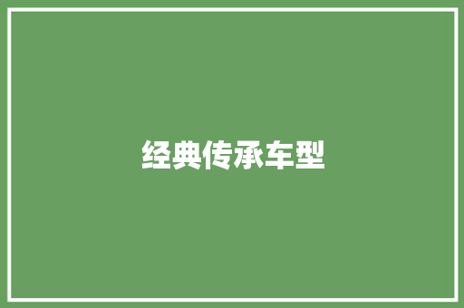 经典传承车型 新能源汽车