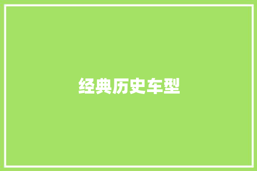 经典历史车型