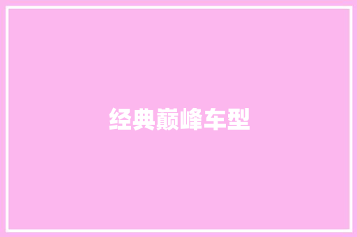 经典巅峰车型