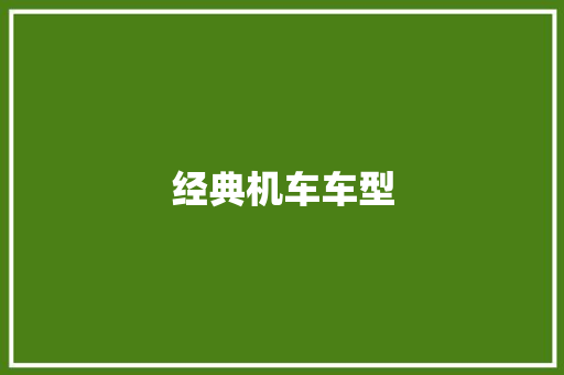 经典机车车型