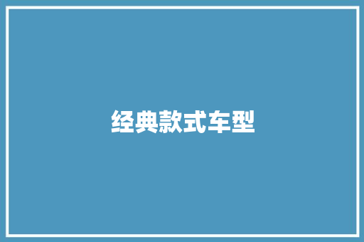 经典款式车型