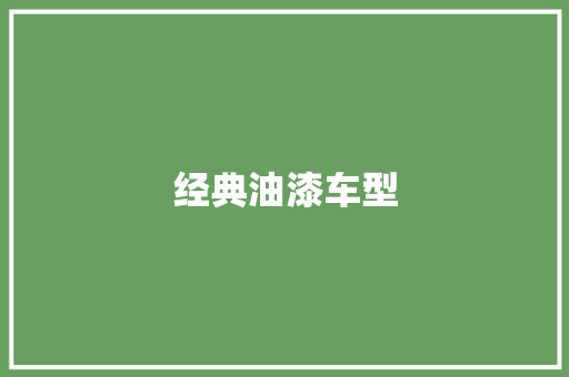 经典油漆车型