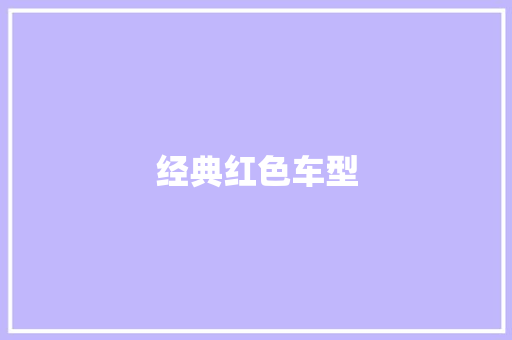 经典红色车型