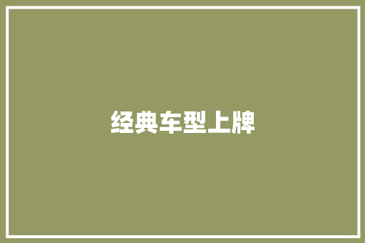 经典车型上牌