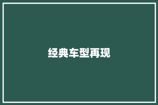 经典车型再现