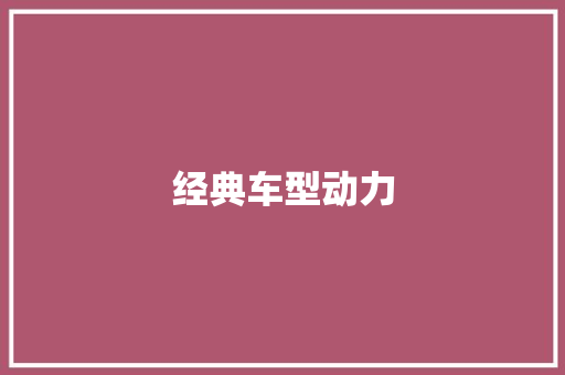 经典车型动力