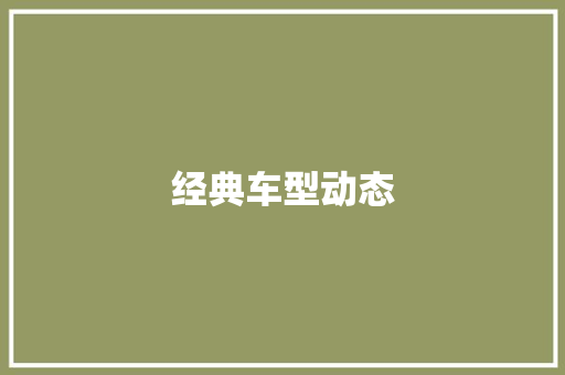 经典车型动态