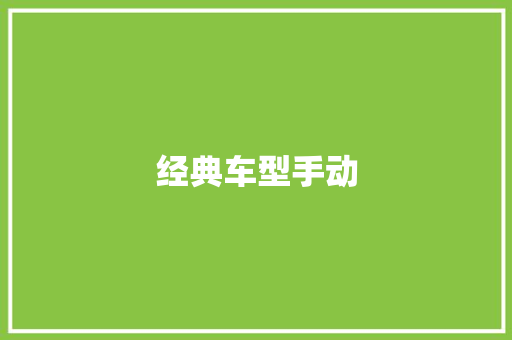 经典车型手动